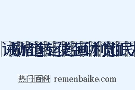 诫励诸道转运使经画财利宽恤民力是什么意思的图片